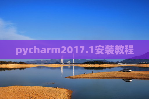 pycharm2017.1安装教程 pycharm2017.1安装教程