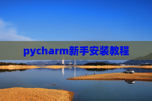pycharm新手安装教程