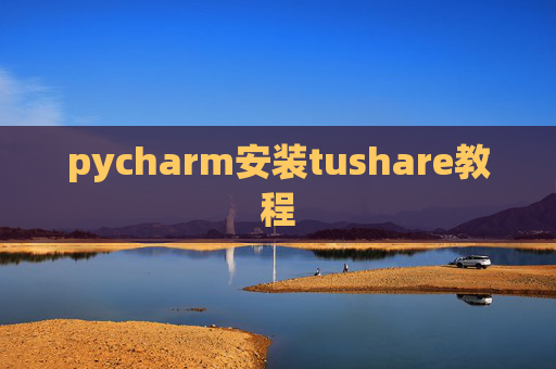 pycharm安装tushare教程